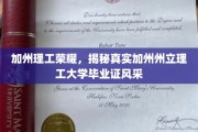 解码加州理工精英名片，一睹加州州立理工大学毕业证风采