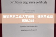 探寻东京工业大学卓越成就，揭秘非凡毕业证背后的故事