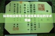 揭开格拉斯哥大学成绩单的神秘面纱