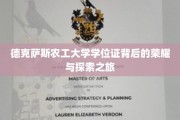 解码德克萨斯农工大学学位证的传奇之路