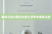 探索乌克兰国立科技大学，揭秘尖端科研与创新力量