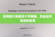 解码都灵荣耀，揭秘意大利都灵大学证书背后的传奇