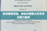 南非明珠，揭秘开普敦大学文凭的国际吸引力