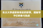 东义大学成绩单里的青春足迹，学子们的拼搏与成长