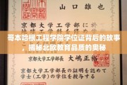 探寻哥本哈根工程学院学位证背后的传奇，北欧教育精髓大揭秘