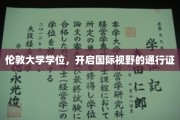 跨越英伦，伦敦大学学位助力全球视野之旅