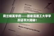 探索荷兰顶级学府——揭秘因霍温理工大学证书背后的故事