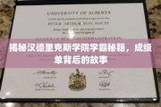 学霸养成记，汉德里克斯学院背后的高分秘诀大揭秘