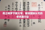 荷兰格罗宁根大学，颁发全球通行国际学术护照