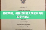 探索切斯特大学证书，名校光环下的学术实力揭秘
