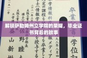 探寻萨勒姆州立学院毕业证书背后的传奇篇章