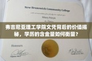 弗吉尼亚理工学院文凭背后的价值揭秘，学历的含金量如何衡量？