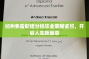 加州荣耀毕业，弗雷斯诺分校学子扬帆起航，开启璀璨人生新纪元