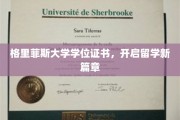 留学新起点，格里菲斯大学学位证书铸就辉煌未来