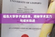 福岛大学英才辈出，学子成绩单背后的学术辉煌与成长印记