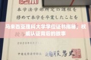 马来西亚理科大学学位证书探秘，揭秘认证背后的传奇历程