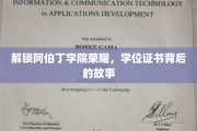 阿伯丁学院辉煌见证，揭秘学位证书背后的传奇历程