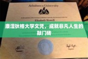 康涅狄格大学文凭，开启非凡人生旅程的精英钥匙