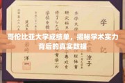 哥伦比亚大学成绩单揭秘，探寻学术实力的真实数据面纱