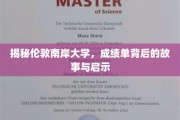 探寻伦敦南岸大学，成绩单背后的秘密与人生启示