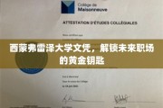 西蒙弗雷泽大学文凭，开启职场精英之路的璀璨钥匙