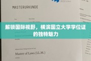 探寻异域学海珍宝，横滨国立大学学位证背后的国际魅力