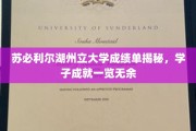 苏必利尔湖州立大学学子风采大揭秘，成绩单上的耀眼成就展露无遗