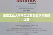 探寻东京工业大学学位证背后的辉煌学术足迹
