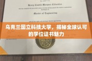 探索乌克兰国立科技大学，国际认可的学位证书背后的非凡魅力