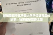 探寻爱德华王子岛大学学位证的荣耀轨迹，独家揭秘荣耀背后的真实故事