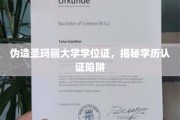假文凭风波，揭秘学历认证漏洞背后的真实风险