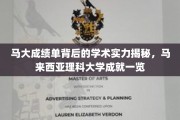 马来西亚理科大学，马大成绩单背后的卓越学术实力全景展现