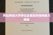 阿拉斯加大学学位证，探寻其背后的神秘光环与独特价值
