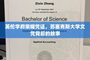解码苏塞克斯荣耀，探索英伦学府的文凭传奇