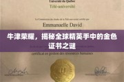 牛津之光，探寻精英手中的神秘金色证书