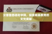 解锁汉普登西德尼学院，揭秘精英教育背后的文凭秘密