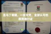 圣马丁荣耀护照，跨越国界的教育通行证