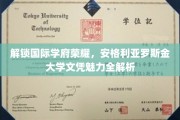 揭秘英伦学府魅力，安格利亚罗斯金大学文凭背后的故事