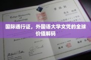 解锁全球通行证，外国语大学文凭的跨国价值探秘