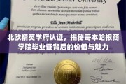 哥本哈根商学院荣耀认证，北欧精英学府毕业证的独特魅力与价值探秘