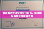 香港酒店管理学院学位通行证，开启全球酒店管理精英之旅