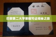 探寻巴黎第二大学荣耀背后的神秘面纱