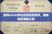 UCLA学位证背后的传奇，探寻加州名校的荣耀足迹