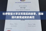 杜伊斯堡大学文凭背后的传奇，探寻现代教育成就的璀璨典范