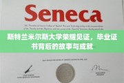 斯特兰米尔斯荣耀时刻，揭秘毕业证书背后的辉煌成就与传奇故事