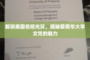 探索爱荷华大学，名校光环背后的独特文凭魅力