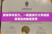 揭开莫纳什大学成绩单背后的学术奥秘