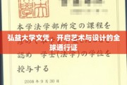 艺术全球通行，弘益文凭铸就未来桥梁