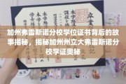 解码加州弗雷斯诺分校学位证书，一探学证背后的传奇故事