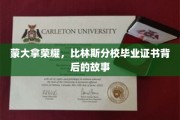 蒙大拿荣耀之光，比林斯分校证书背后的传奇与启示